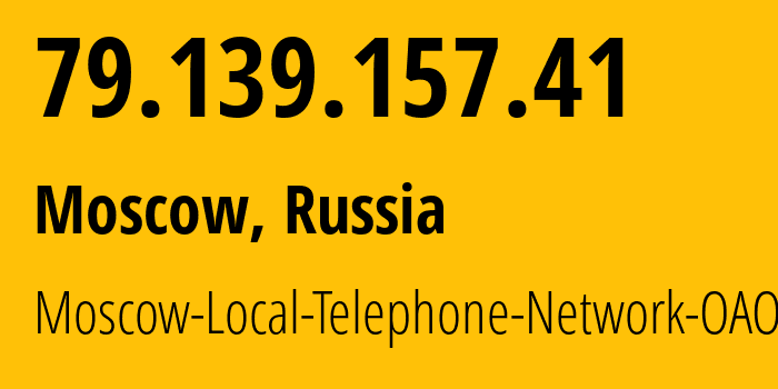 IP-адрес 79.139.157.41 (Москва, Москва, Россия) определить местоположение, координаты на карте, ISP провайдер AS25513 Moscow-Local-Telephone-Network-OAO-MGTS // кто провайдер айпи-адреса 79.139.157.41