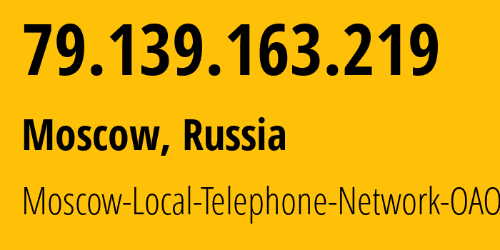 IP-адрес 79.139.163.219 (Москва, Москва, Россия) определить местоположение, координаты на карте, ISP провайдер AS25513 Moscow-Local-Telephone-Network-OAO-MGTS // кто провайдер айпи-адреса 79.139.163.219