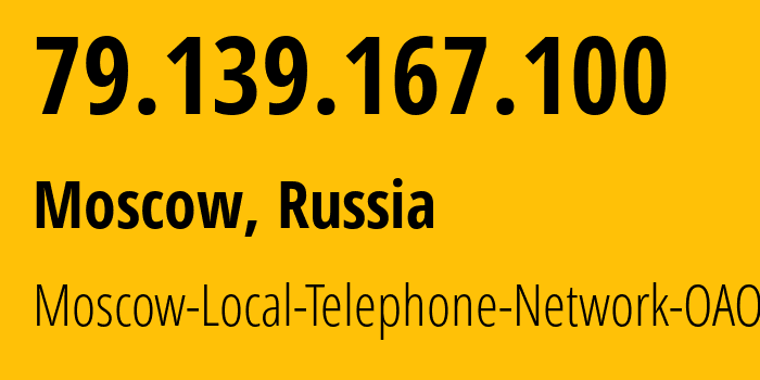 IP-адрес 79.139.167.100 (Москва, Москва, Россия) определить местоположение, координаты на карте, ISP провайдер AS25513 Moscow-Local-Telephone-Network-OAO-MGTS // кто провайдер айпи-адреса 79.139.167.100