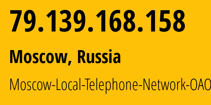 IP-адрес 79.139.168.158 (Москва, Москва, Россия) определить местоположение, координаты на карте, ISP провайдер AS25513 Moscow-Local-Telephone-Network-OAO-MGTS // кто провайдер айпи-адреса 79.139.168.158