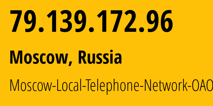 IP-адрес 79.139.172.96 (Москва, Москва, Россия) определить местоположение, координаты на карте, ISP провайдер AS25513 Moscow-Local-Telephone-Network-OAO-MGTS // кто провайдер айпи-адреса 79.139.172.96