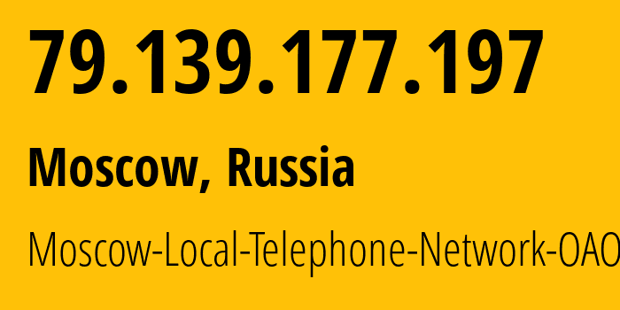 IP-адрес 79.139.177.197 (Москва, Москва, Россия) определить местоположение, координаты на карте, ISP провайдер AS25513 Moscow-Local-Telephone-Network-OAO-MGTS // кто провайдер айпи-адреса 79.139.177.197