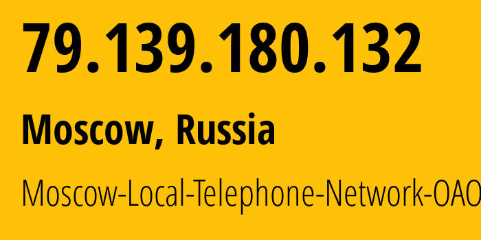 IP-адрес 79.139.180.132 (Москва, Москва, Россия) определить местоположение, координаты на карте, ISP провайдер AS25513 Moscow-Local-Telephone-Network-OAO-MGTS // кто провайдер айпи-адреса 79.139.180.132