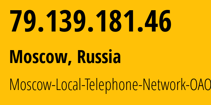 IP-адрес 79.139.181.46 (Москва, Москва, Россия) определить местоположение, координаты на карте, ISP провайдер AS25513 Moscow-Local-Telephone-Network-OAO-MGTS // кто провайдер айпи-адреса 79.139.181.46