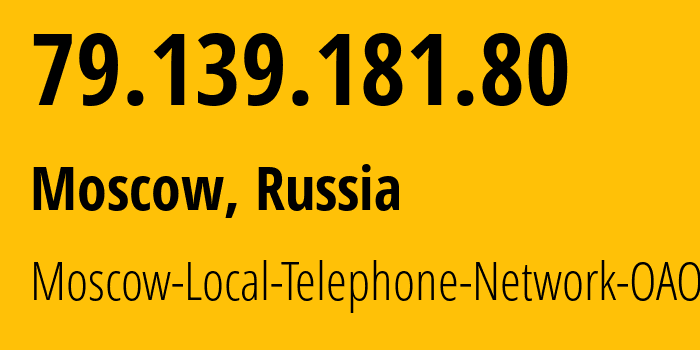 IP-адрес 79.139.181.80 (Москва, Москва, Россия) определить местоположение, координаты на карте, ISP провайдер AS25513 Moscow-Local-Telephone-Network-OAO-MGTS // кто провайдер айпи-адреса 79.139.181.80