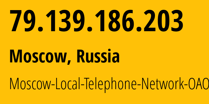 IP-адрес 79.139.186.203 (Москва, Москва, Россия) определить местоположение, координаты на карте, ISP провайдер AS25513 Moscow-Local-Telephone-Network-OAO-MGTS // кто провайдер айпи-адреса 79.139.186.203