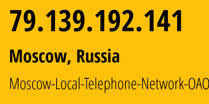 IP-адрес 79.139.192.141 (Москва, Москва, Россия) определить местоположение, координаты на карте, ISP провайдер AS25513 Moscow-Local-Telephone-Network-OAO-MGTS // кто провайдер айпи-адреса 79.139.192.141