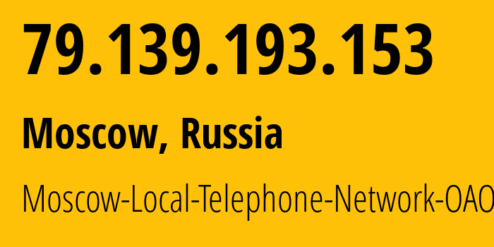 IP-адрес 79.139.193.153 (Москва, Москва, Россия) определить местоположение, координаты на карте, ISP провайдер AS25513 Moscow-Local-Telephone-Network-OAO-MGTS // кто провайдер айпи-адреса 79.139.193.153