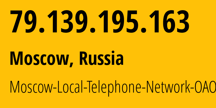 IP-адрес 79.139.195.163 (Москва, Москва, Россия) определить местоположение, координаты на карте, ISP провайдер AS25513 Moscow-Local-Telephone-Network-OAO-MGTS // кто провайдер айпи-адреса 79.139.195.163