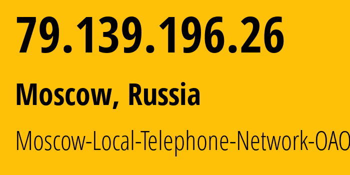 IP-адрес 79.139.196.26 (Москва, Москва, Россия) определить местоположение, координаты на карте, ISP провайдер AS25513 Moscow-Local-Telephone-Network-OAO-MGTS // кто провайдер айпи-адреса 79.139.196.26