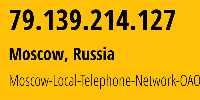 IP-адрес 79.139.214.127 (Москва, Москва, Россия) определить местоположение, координаты на карте, ISP провайдер AS25513 Moscow-Local-Telephone-Network-OAO-MGTS // кто провайдер айпи-адреса 79.139.214.127