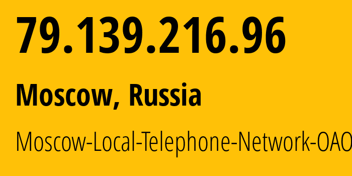 IP address 79.139.216.96 (Moscow, Moscow, Russia) get location, coordinates on map, ISP provider AS25513 Moscow-Local-Telephone-Network-OAO-MGTS // who is provider of ip address 79.139.216.96, whose IP address