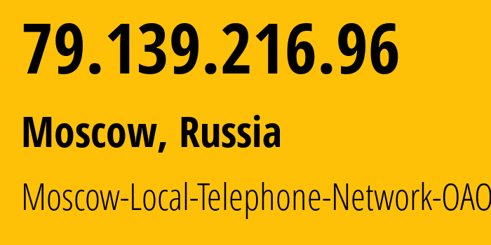 IP-адрес 79.139.216.96 (Москва, Москва, Россия) определить местоположение, координаты на карте, ISP провайдер AS25513 Moscow-Local-Telephone-Network-OAO-MGTS // кто провайдер айпи-адреса 79.139.216.96