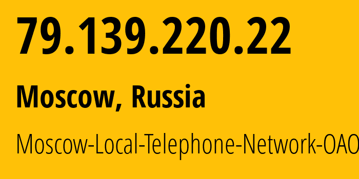 IP-адрес 79.139.220.22 (Москва, Москва, Россия) определить местоположение, координаты на карте, ISP провайдер AS25513 Moscow-Local-Telephone-Network-OAO-MGTS // кто провайдер айпи-адреса 79.139.220.22