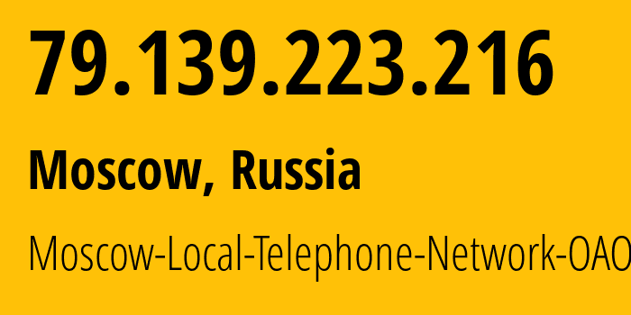 IP address 79.139.223.216 (Moscow, Moscow, Russia) get location, coordinates on map, ISP provider AS25513 Moscow-Local-Telephone-Network-OAO-MGTS // who is provider of ip address 79.139.223.216, whose IP address