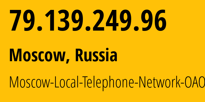 IP-адрес 79.139.249.96 (Москва, Москва, Россия) определить местоположение, координаты на карте, ISP провайдер AS25513 Moscow-Local-Telephone-Network-OAO-MGTS // кто провайдер айпи-адреса 79.139.249.96