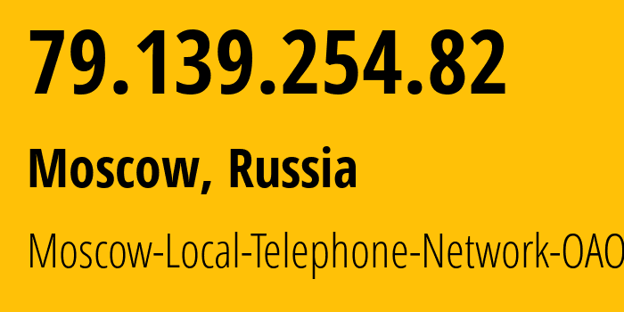 IP-адрес 79.139.254.82 (Москва, Москва, Россия) определить местоположение, координаты на карте, ISP провайдер AS25513 Moscow-Local-Telephone-Network-OAO-MGTS // кто провайдер айпи-адреса 79.139.254.82