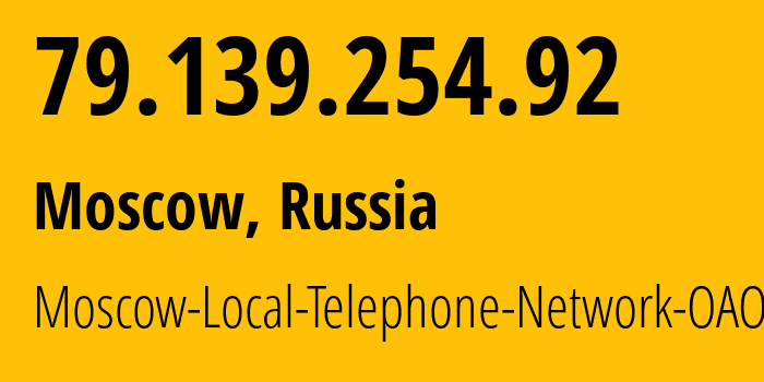 IP-адрес 79.139.254.92 (Москва, Москва, Россия) определить местоположение, координаты на карте, ISP провайдер AS25513 Moscow-Local-Telephone-Network-OAO-MGTS // кто провайдер айпи-адреса 79.139.254.92