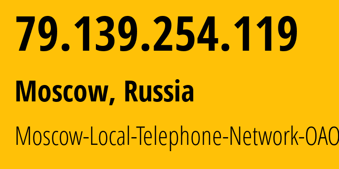 IP-адрес 79.139.254.119 (Москва, Москва, Россия) определить местоположение, координаты на карте, ISP провайдер AS25513 Moscow-Local-Telephone-Network-OAO-MGTS // кто провайдер айпи-адреса 79.139.254.119