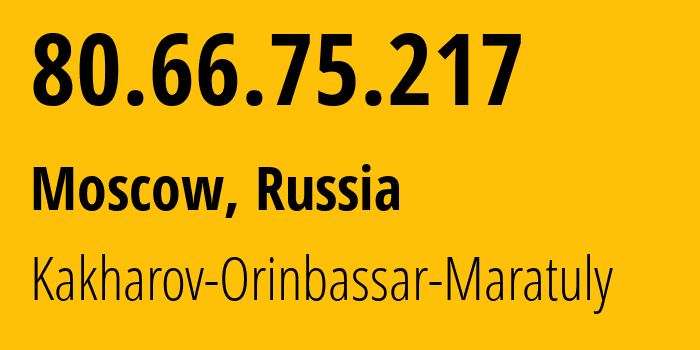 IP-адрес 80.66.75.217 (Москва, Москва, Россия) определить местоположение, координаты на карте, ISP провайдер AS211849 Kakharov-Orinbassar-Maratuly // кто провайдер айпи-адреса 80.66.75.217