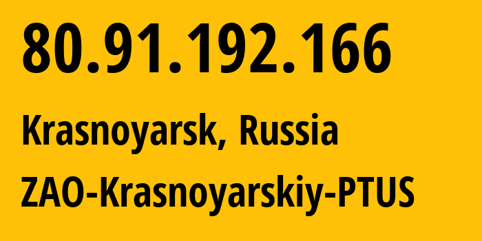 IP-адрес 80.91.192.166 (Красноярск, Красноярский Край, Россия) определить местоположение, координаты на карте, ISP провайдер AS21226 ZAO-Krasnoyarskiy-PTUS // кто провайдер айпи-адреса 80.91.192.166