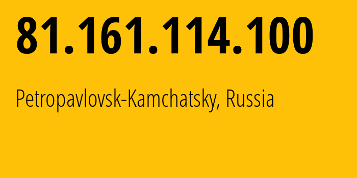 IP-адрес 81.161.114.100 (Петропавловск-Камчатский, Камчатский край, Россия) определить местоположение, координаты на карте, ISP провайдер AS59603 Regional-state-independent-organization-The-information-and-techonological-center-of-Kamchatka // кто провайдер айпи-адреса 81.161.114.100