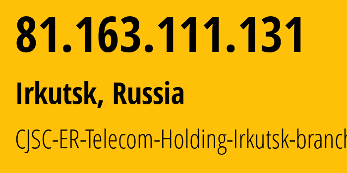 IP-адрес 81.163.111.131 (Иркутск, Иркутская Область, Россия) определить местоположение, координаты на карте, ISP провайдер AS51645 CJSC-ER-Telecom-Holding-Irkutsk-branch // кто провайдер айпи-адреса 81.163.111.131