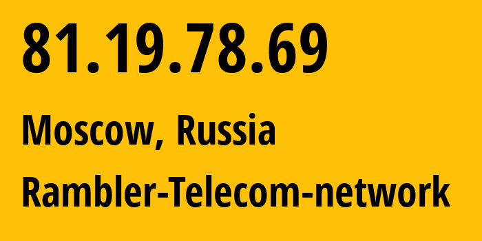 IP-адрес 81.19.78.69 (Москва, Москва, Россия) определить местоположение, координаты на карте, ISP провайдер AS24638 Rambler-Telecom-network // кто провайдер айпи-адреса 81.19.78.69