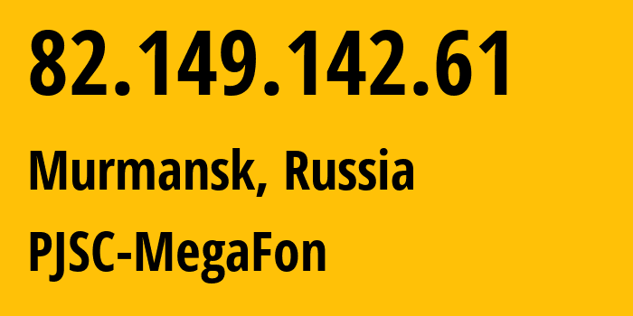 IP-адрес 82.149.142.61 (Мурманск, Мурманская Область, Россия) определить местоположение, координаты на карте, ISP провайдер AS12714 PJSC-MegaFon // кто провайдер айпи-адреса 82.149.142.61