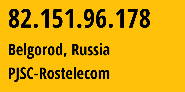 IP-адрес 82.151.96.178 (Белгород, Белгородская Область, Россия) определить местоположение, координаты на карте, ISP провайдер AS29456 PJSC-Rostelecom // кто провайдер айпи-адреса 82.151.96.178