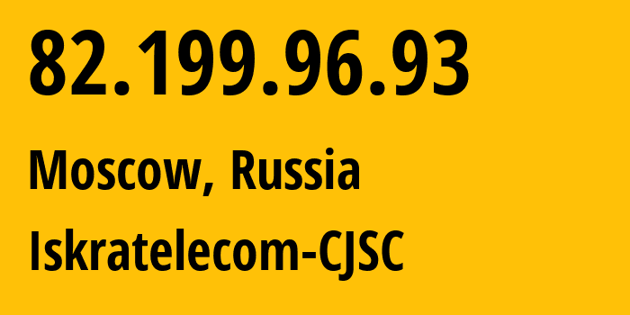 IP-адрес 82.199.96.93 (Москва, Москва, Россия) определить местоположение, координаты на карте, ISP провайдер AS29124 Iskratelecom-CJSC // кто провайдер айпи-адреса 82.199.96.93