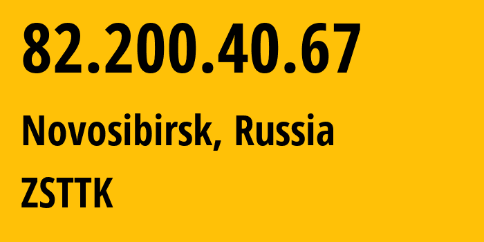 IP-адрес 82.200.40.67 (Новосибирск, Новосибирская область, Россия) определить местоположение, координаты на карте, ISP провайдер AS21127 ZSTTK // кто провайдер айпи-адреса 82.200.40.67