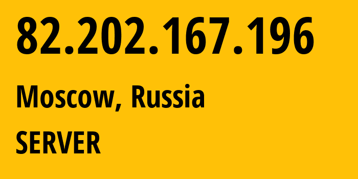 IP-адрес 82.202.167.196 (Москва, Москва, Россия) определить местоположение, координаты на карте, ISP провайдер AS29182 SERVER // кто провайдер айпи-адреса 82.202.167.196