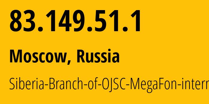 IP-адрес 83.149.51.1 (Москва, Москва, Россия) определить местоположение, координаты на карте, ISP провайдер AS31205 Siberia-Branch-of-OJSC-MegaFon-internal // кто провайдер айпи-адреса 83.149.51.1