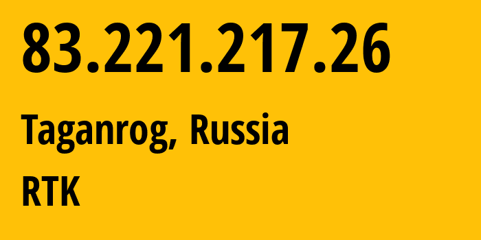 IP-адрес 83.221.217.26 (Таганрог, Ростовская Область, Россия) определить местоположение, координаты на карте, ISP провайдер AS21479 RTK // кто провайдер айпи-адреса 83.221.217.26