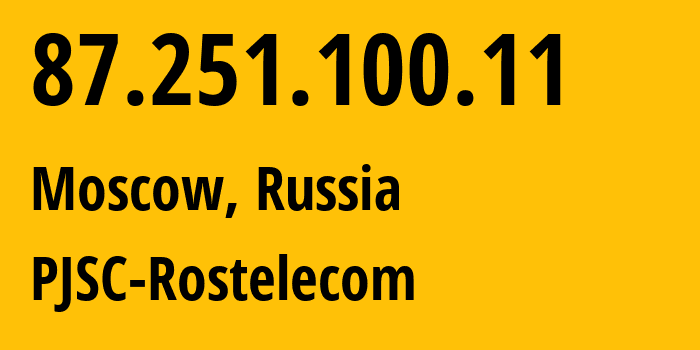 IP-адрес 87.251.100.11 (Москва, Москва, Россия) определить местоположение, координаты на карте, ISP провайдер AS12389 PJSC-Rostelecom // кто провайдер айпи-адреса 87.251.100.11