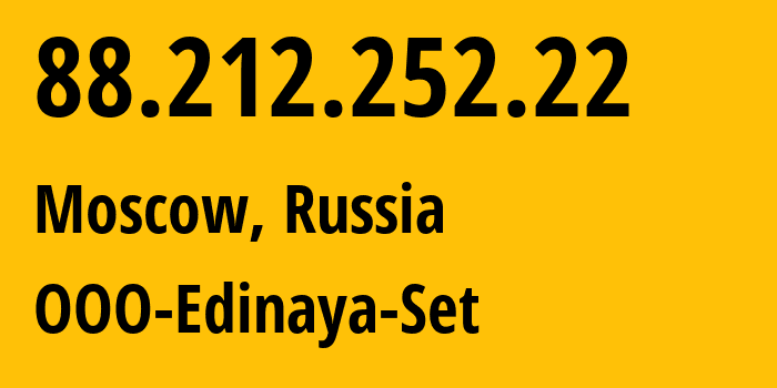 IP-адрес 88.212.252.22 (Москва, Москва, Россия) определить местоположение, координаты на карте, ISP провайдер AS39134 OOO-Edinaya-Set // кто провайдер айпи-адреса 88.212.252.22