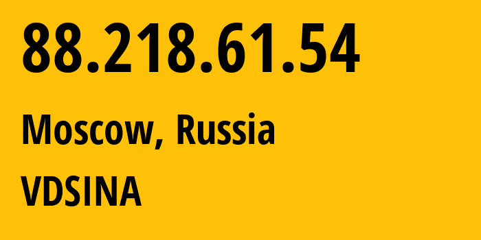 IP-адрес 88.218.61.54 (Москва, Москва, Россия) определить местоположение, координаты на карте, ISP провайдер AS48282 VDSINA // кто провайдер айпи-адреса 88.218.61.54