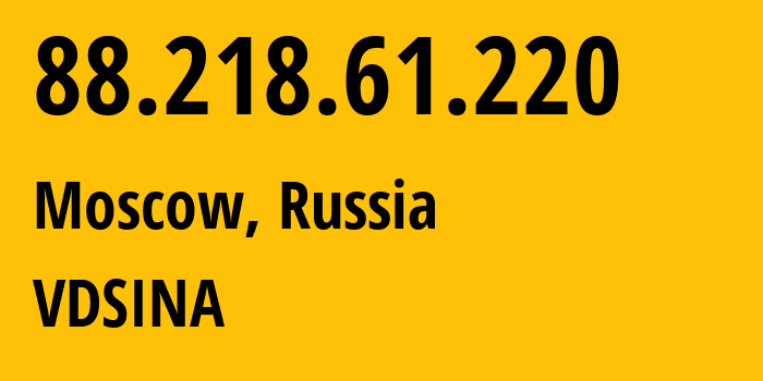 IP-адрес 88.218.61.220 (Москва, Москва, Россия) определить местоположение, координаты на карте, ISP провайдер AS48282 VDSINA // кто провайдер айпи-адреса 88.218.61.220