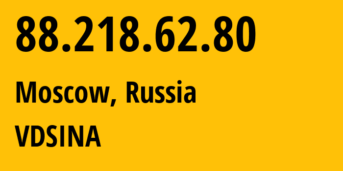 IP-адрес 88.218.62.80 (Москва, Москва, Россия) определить местоположение, координаты на карте, ISP провайдер AS48282 VDSINA // кто провайдер айпи-адреса 88.218.62.80