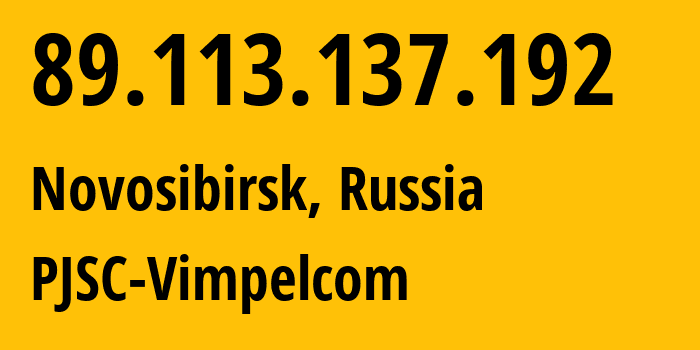 IP-адрес 89.113.137.192 (Новосибирск, Новосибирская Область, Россия) определить местоположение, координаты на карте, ISP провайдер AS16345 PJSC-Vimpelcom // кто провайдер айпи-адреса 89.113.137.192