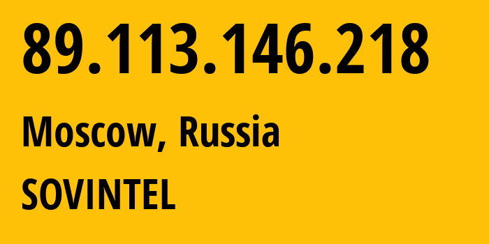 IP-адрес 89.113.146.218 (Москва, Москва, Россия) определить местоположение, координаты на карте, ISP провайдер AS16345 SOVINTEL // кто провайдер айпи-адреса 89.113.146.218