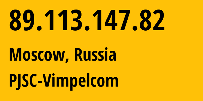 IP-адрес 89.113.147.82 (Москва, Москва, Россия) определить местоположение, координаты на карте, ISP провайдер AS16345 PJSC-Vimpelcom // кто провайдер айпи-адреса 89.113.147.82