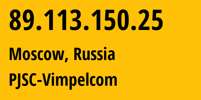 IP-адрес 89.113.150.25 (Москва, Москва, Россия) определить местоположение, координаты на карте, ISP провайдер AS16345 PJSC-Vimpelcom // кто провайдер айпи-адреса 89.113.150.25