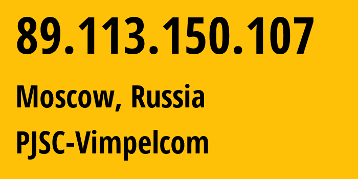 IP-адрес 89.113.150.107 (Москва, Москва, Россия) определить местоположение, координаты на карте, ISP провайдер AS16345 PJSC-Vimpelcom // кто провайдер айпи-адреса 89.113.150.107