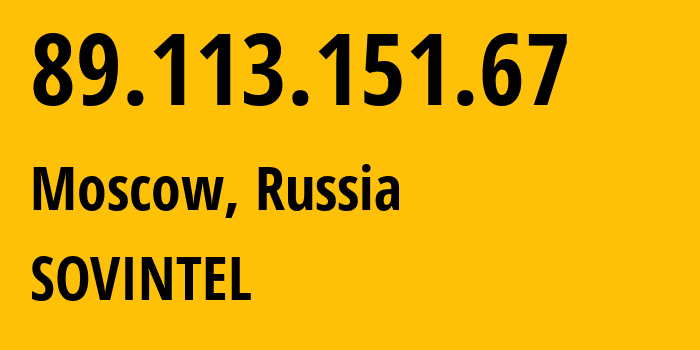 IP-адрес 89.113.151.67 (Москва, Москва, Россия) определить местоположение, координаты на карте, ISP провайдер AS16345 SOVINTEL // кто провайдер айпи-адреса 89.113.151.67