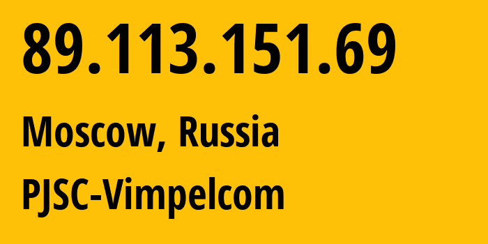 IP-адрес 89.113.151.69 (Москва, Москва, Россия) определить местоположение, координаты на карте, ISP провайдер AS16345 PJSC-Vimpelcom // кто провайдер айпи-адреса 89.113.151.69