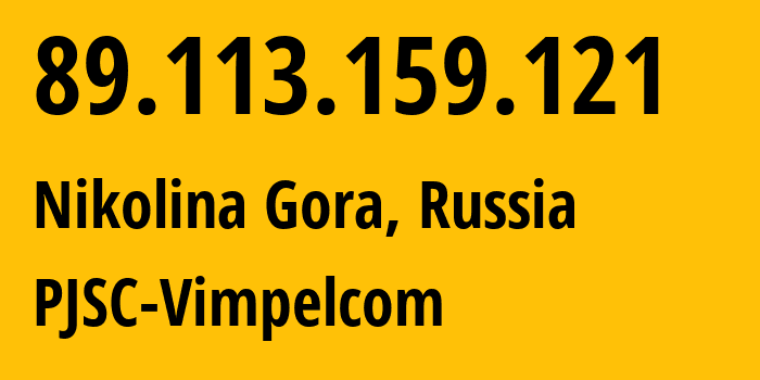 IP-адрес 89.113.159.121 (Николина Гора, Московская область, Россия) определить местоположение, координаты на карте, ISP провайдер AS16345 PJSC-Vimpelcom // кто провайдер айпи-адреса 89.113.159.121