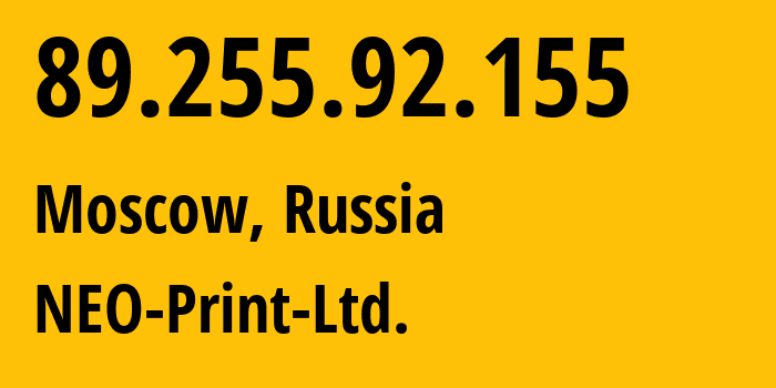 IP-адрес 89.255.92.155 (Москва, Москва, Россия) определить местоположение, координаты на карте, ISP провайдер AS41601 NEO-Print-Ltd. // кто провайдер айпи-адреса 89.255.92.155