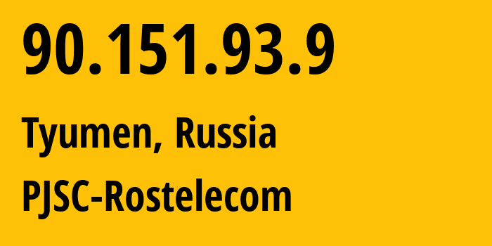 IP-адрес 90.151.93.9 (Тюмень, Тюмень, Россия) определить местоположение, координаты на карте, ISP провайдер AS12389 PJSC-Rostelecom // кто провайдер айпи-адреса 90.151.93.9